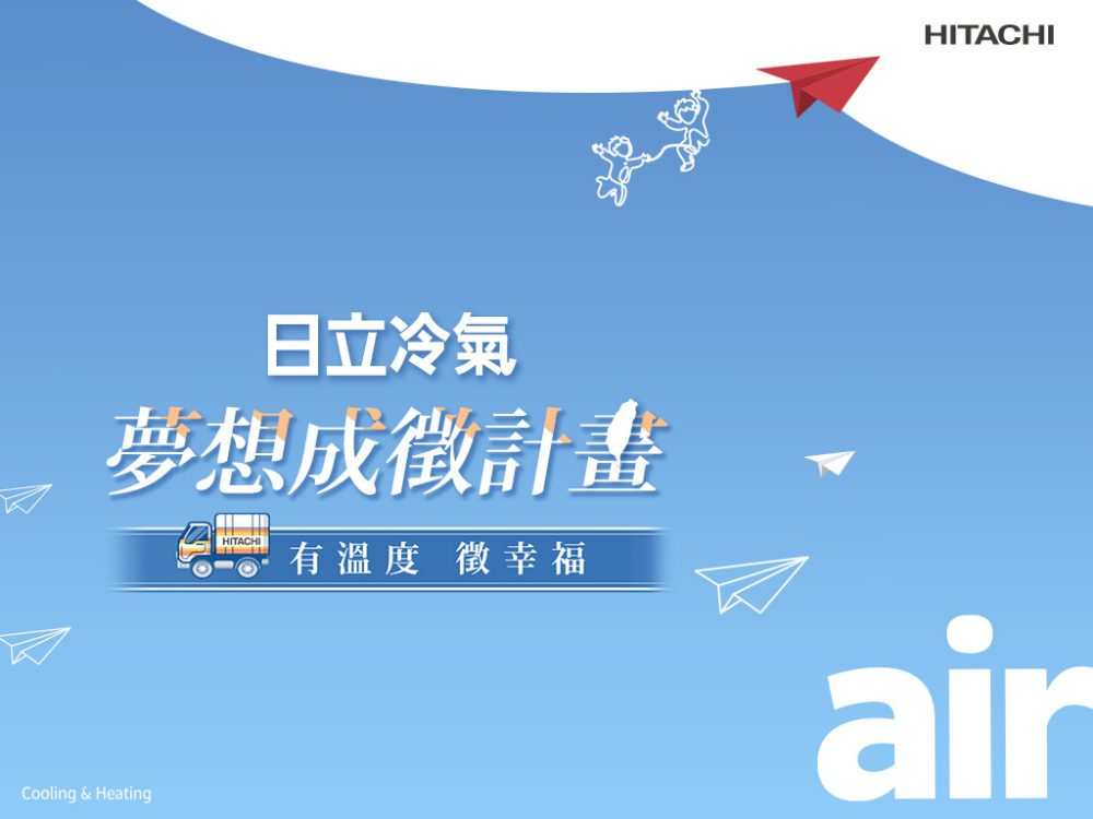 鼓勵爭取幸福空氣-日立冷氣深耕台灣版圖再擴張！網路徵件計畫開跑