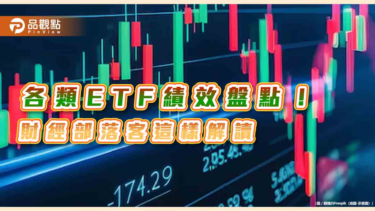市值型ETF還贏大盤!績效統計揭密 財經部落客點名這檔是奇兵 - 台北郵報 | The Taipei Post 市值型etf還贏大盤!績效統計揭密 財經部落客點名這檔是奇兵