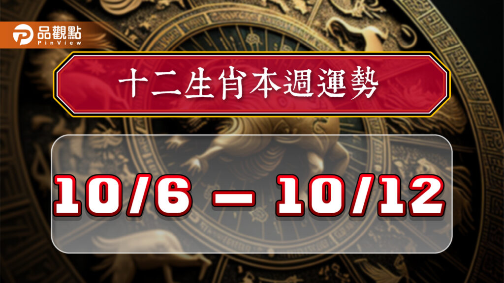 2024年12生肖每週運勢排行10/6-10/12，屬狗財運事業皆亨通
