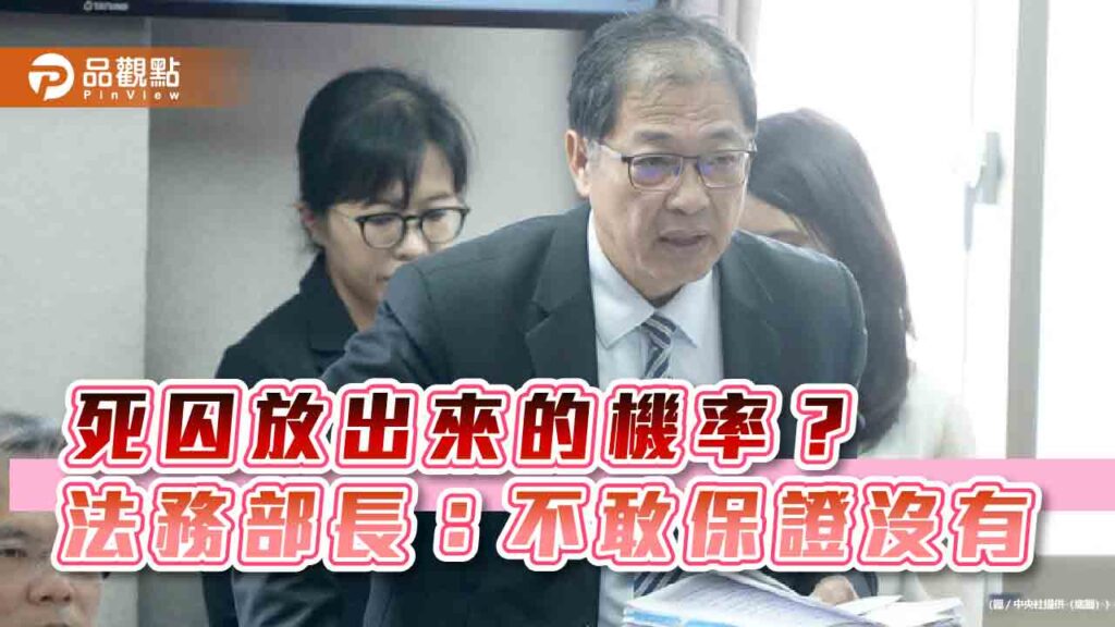 死囚放出來的機率？-法務部長：不敢保證沒有