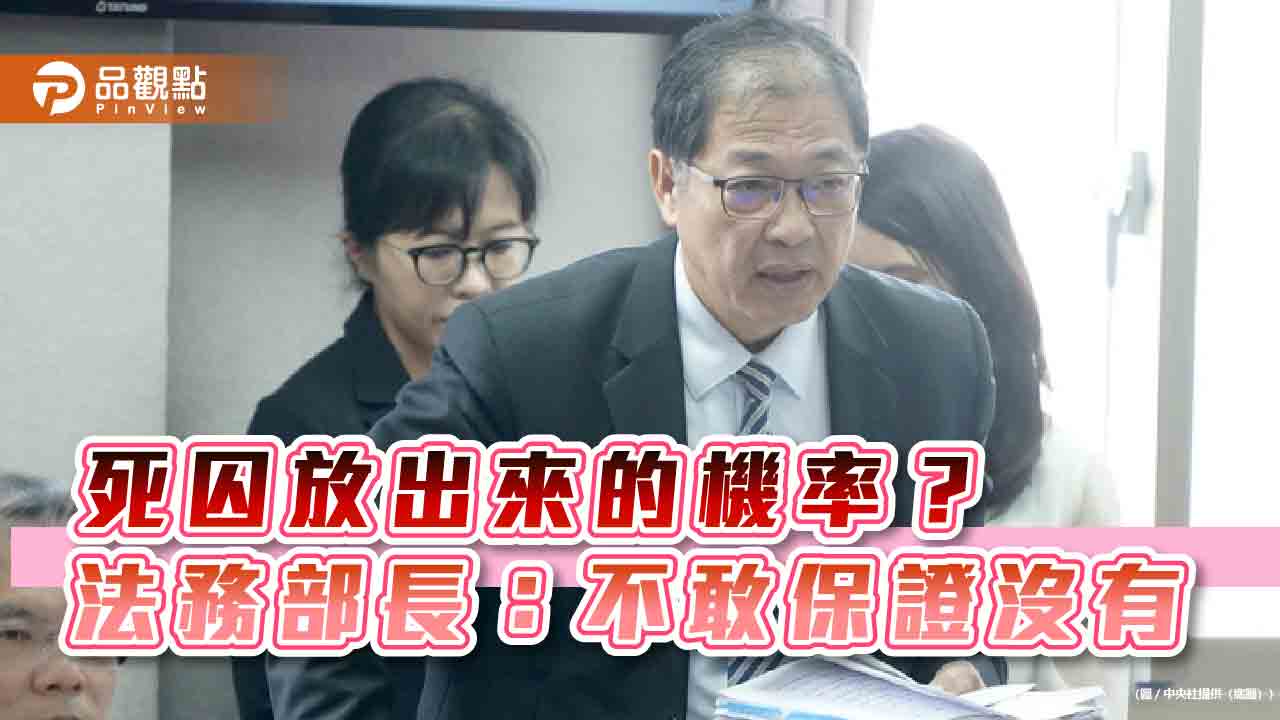 死囚放出來的機率? 法務部長:不敢保證沒有 - 台北郵報 | The Taipei Post 死囚放出來的機率?-法務部長:不敢保證沒有
