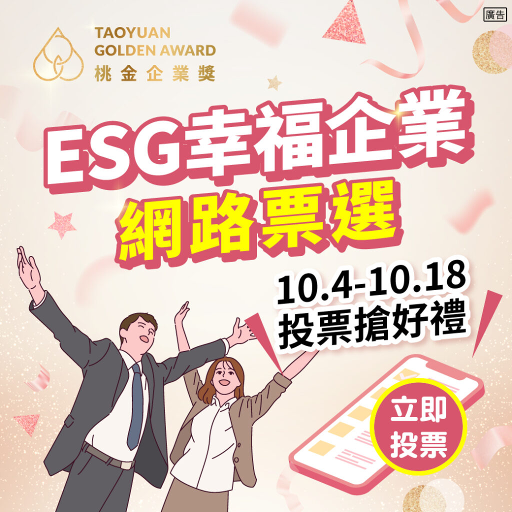桃市啟動esg幸福企業網路投票-邀市民共同見證桃金獎盛事