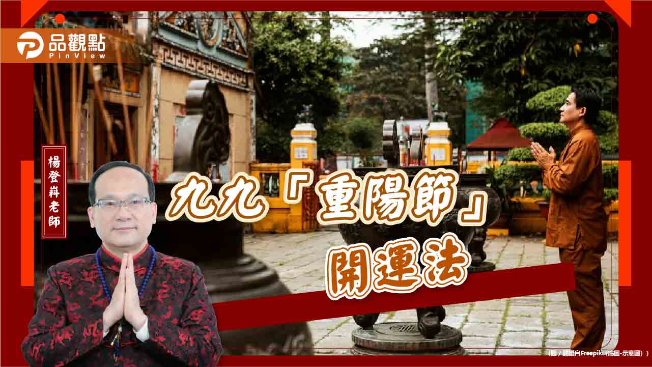 2024年九九「重陽節」開運法,淨宅、除瘟、旺宅運 - 台北郵報 | The Taipei Post 2024年九九「重陽節」開運法,淨宅、除瘟、旺宅運