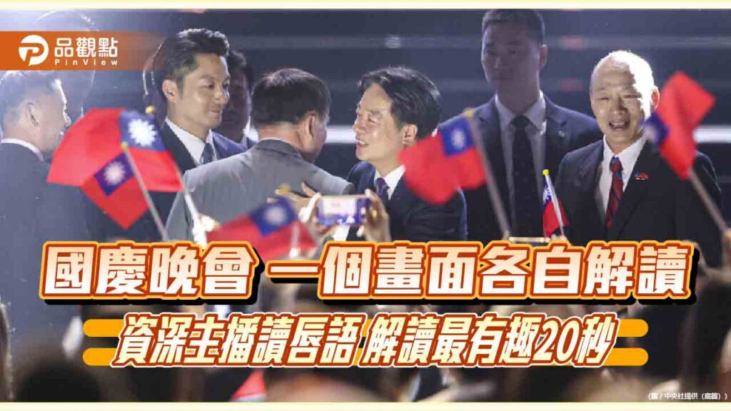 國慶晚會-一個畫面各自解讀-資深主播讀唇語-解讀最有趣20秒