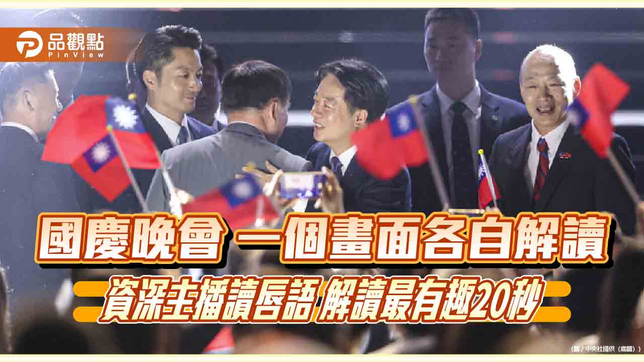 國慶晚會-一個畫面各自解讀-資深主播讀唇語-解讀最有趣20秒