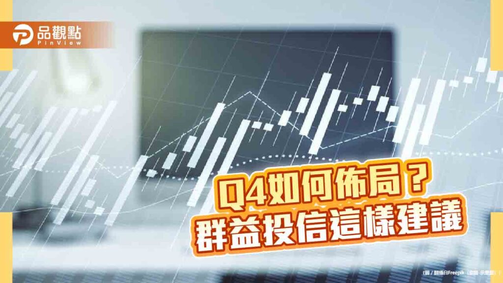 群益投信q4投資展望！建議「hold」配置策略　佈局這些基金、類股