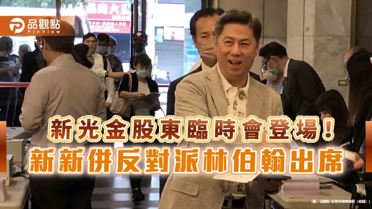 泛新光第三代林伯翰收到委託書14%!估反對票逾3成 坦言新新併過關機率高 - 台北郵報 | The Taipei Post 泛新光第三代林伯翰收到委託書14%!估反對票逾3成 坦言新新併過關機率高