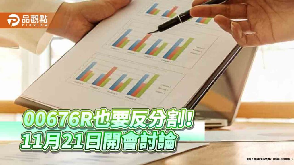 富邦臺灣加權反1(00676r)擬反分割！拉高淨值至12元　11/21開受益人會議