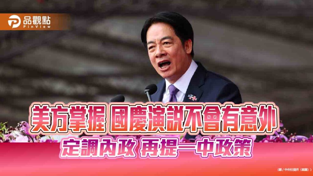 美方掌握-國慶演說不會有意外-定調內政-再提一中政策