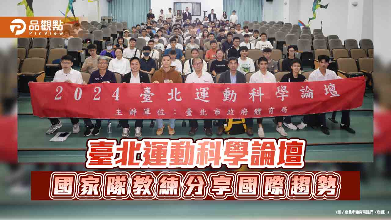 臺北運動科學論壇 國家隊教練分享國際趨勢 - 台北郵報 | The Taipei Post 臺北運動科學論壇-國家隊教練分享國際趨勢