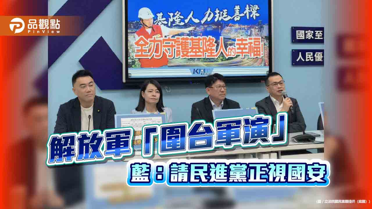 綠白譴責解放軍「圍台軍演」-藍：請民進黨正視國安