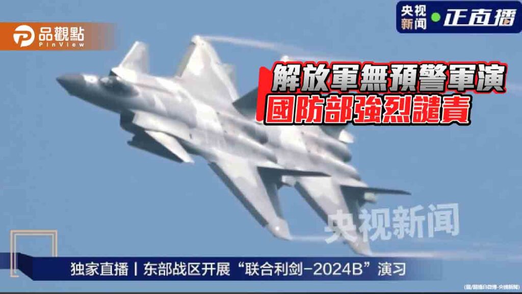 「聯合利劍-2024b」圍台軍演　網友轟側翼趕快出來護台