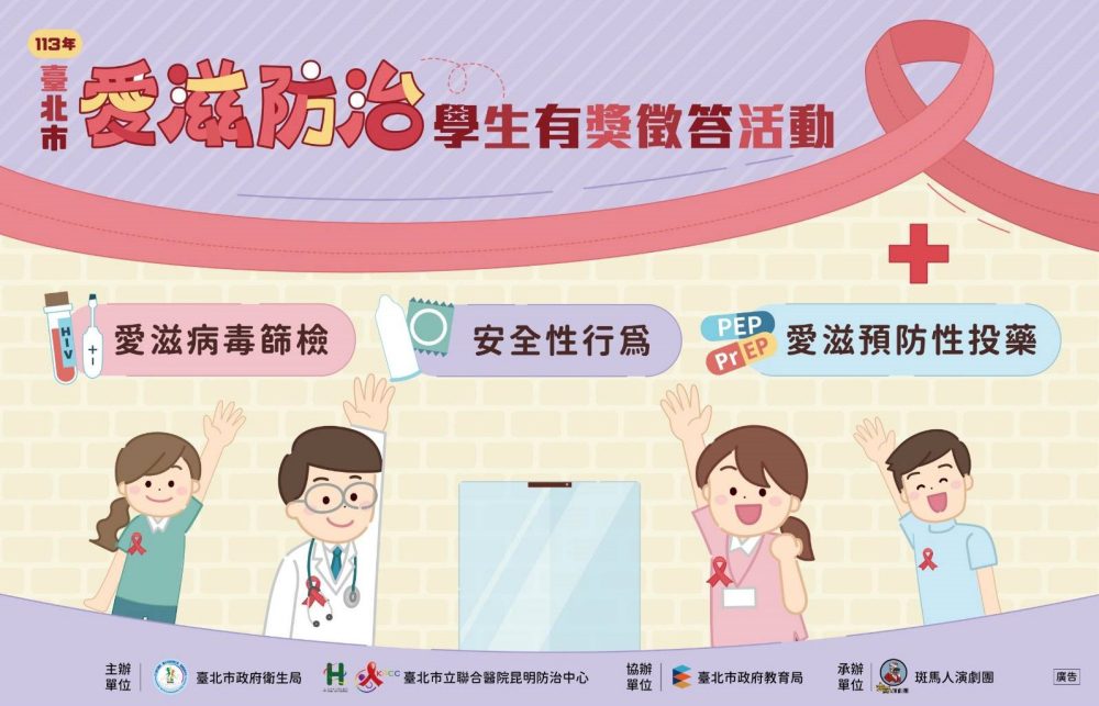 臺北市愛滋防治校園巡迴舞台劇暨有獎徵答活動開跑-認識愛滋-保護自我