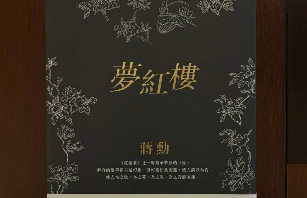 副刊／大夢中見慈悲——蔣勳《夢紅樓》