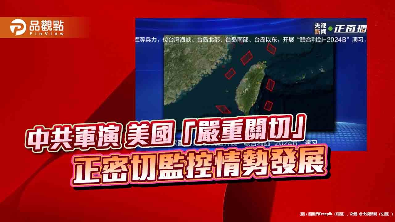 中共軍演-美國「嚴重關切」-正密切監控情勢發展
