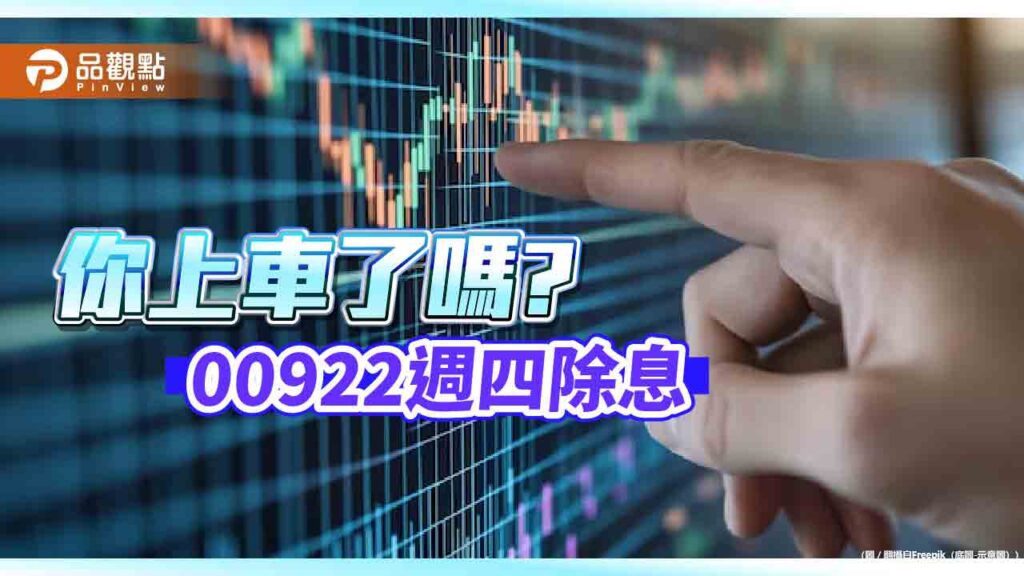 00922除息倒數！明天最後買進日　股利來源全揭露