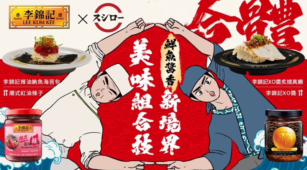 百年醬料全新火花！李錦記x壽司郎驚喜聯名又一樁