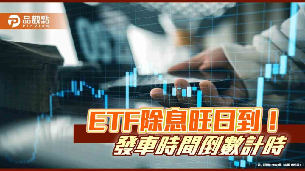 30多檔etf週四除息！買進機會倒數計時　人氣etf一次看