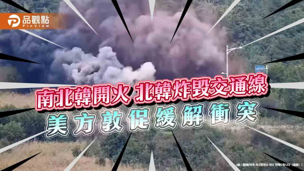 南北韓開火-北韓炸毀交通線-美方敦促緩解衝突