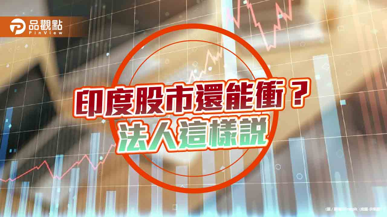 印度股市10月以來盤整!市場寄望降息 法人看好大型股估值較合理 - 台北郵報 | The Taipei Post 印度股市10月以來盤整!市場寄望降息 法人看好大型股估值較合理