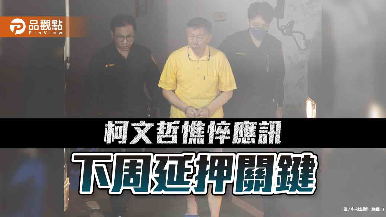 柯文哲憔悴應訊 下周延押關鍵 律師:相關人滯留海外 一定押 - 台北郵報 | The Taipei Post 柯文哲憔悴應訊-下周延押關鍵-律師:相關人滯留海外-一定押