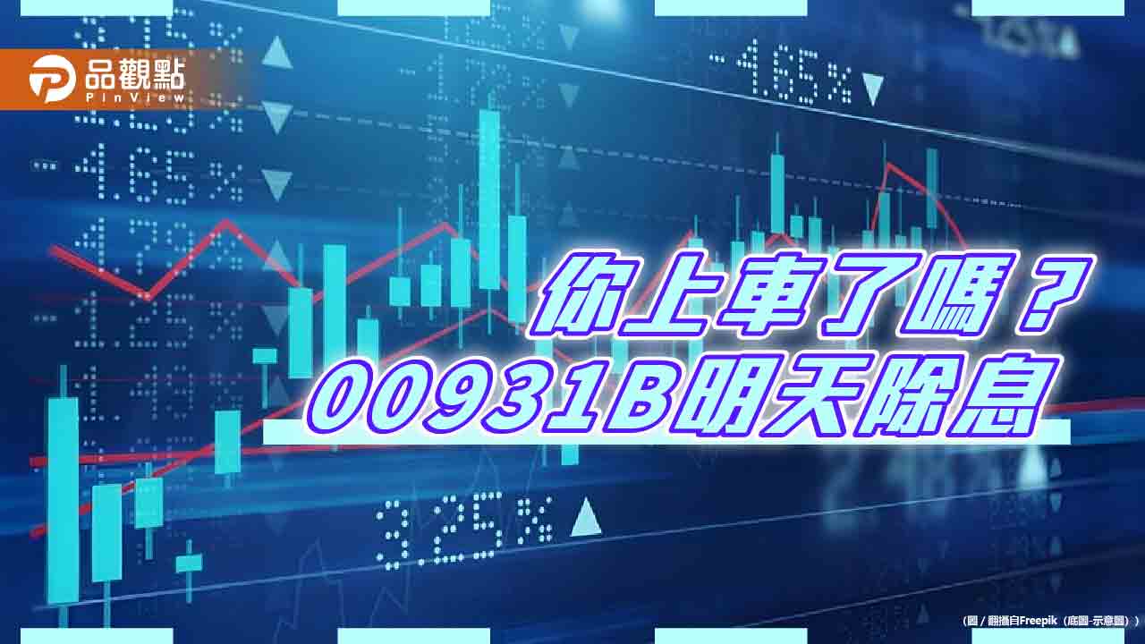 00931B配息上調至0.14元!領息機會剩今天 經理人這樣說 - 台北郵報 | The Taipei Post 00931b配息上調至0.14元!領息機會剩今天 經理人這樣說