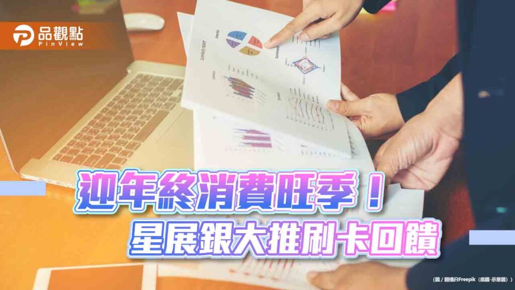 星展信用卡q4重磅回饋！抽杜拜頭等艙雙人機票　最高15%回饋