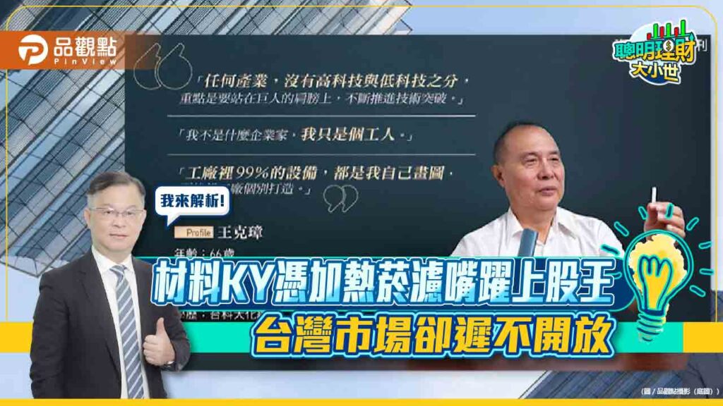 材料ky憑加熱菸濾嘴躍上股王-台灣市場卻遲不開放