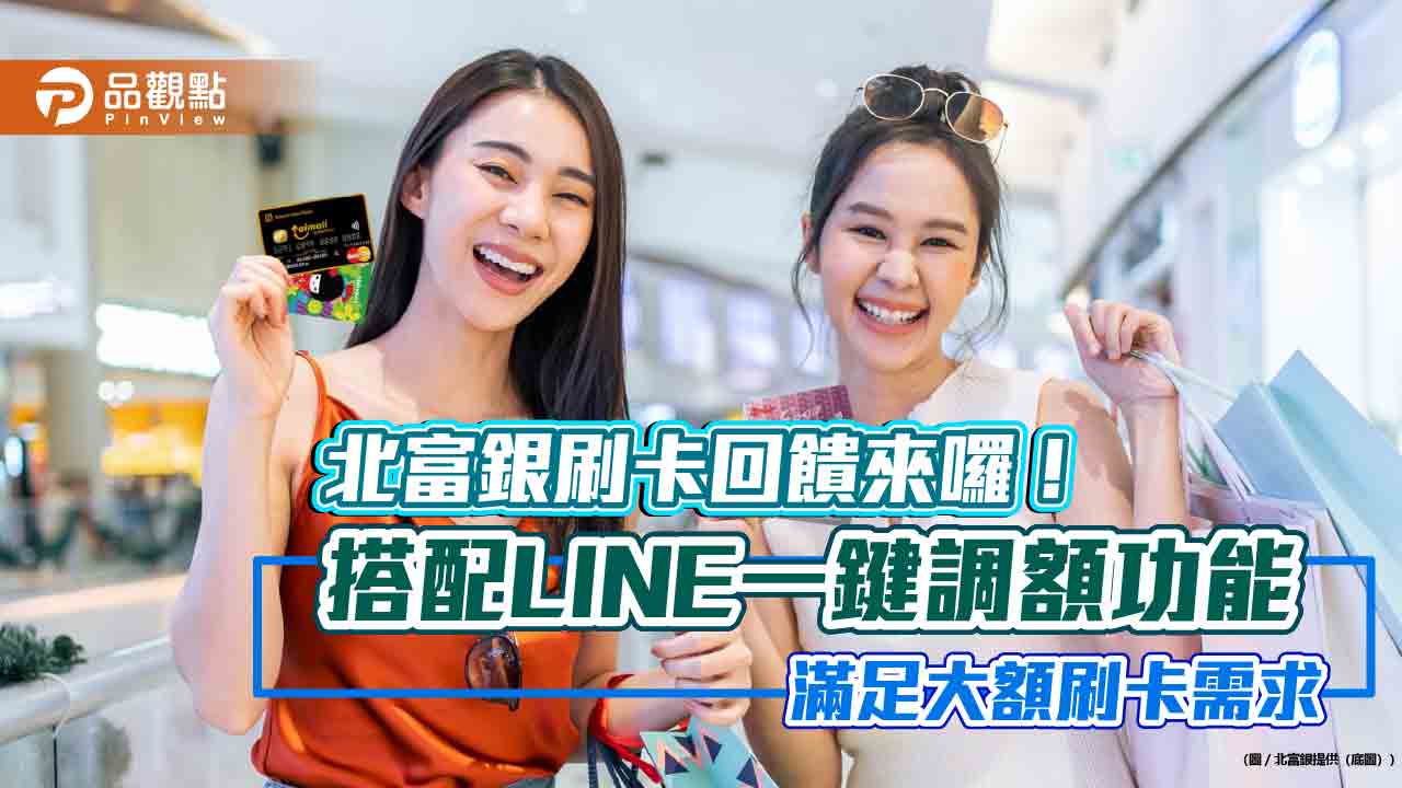 百貨周年慶帶動精品、保養品買氣!北富銀估刷卡增35% 推最高萬元回饋 - 台北郵報 | The Taipei Post 百貨周年慶帶動精品、保養品買氣!北富銀估刷卡增35% 推最高萬元回饋