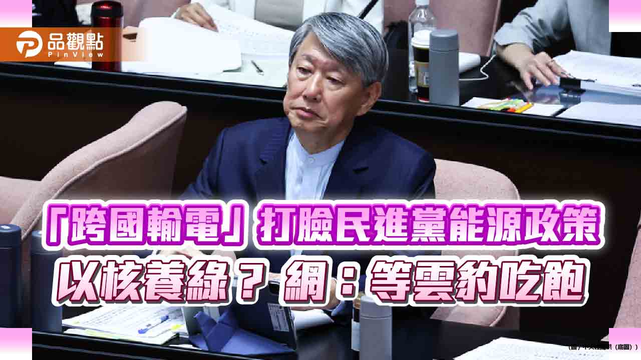 「跨國輸電」打臉民進黨能源政策 以核養綠? 網:等雲豹吃飽 - 台北郵報 | The Taipei Post 「跨國輸電」打臉民進黨能源政策-以核養綠?-網:等雲豹吃飽
