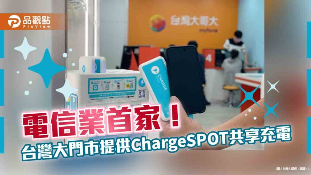 台灣大門市提供chargespot共享充電服務！再送借電券　可免費租借3小時　