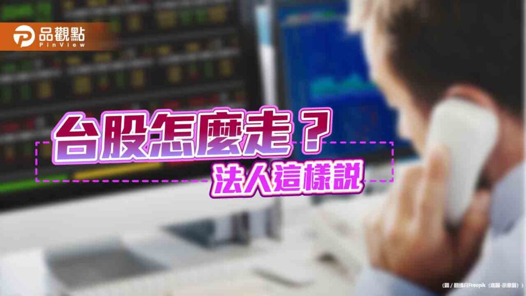 台積電法說會報喜！法人看好高股息、高含積基金etf　這樣看台股