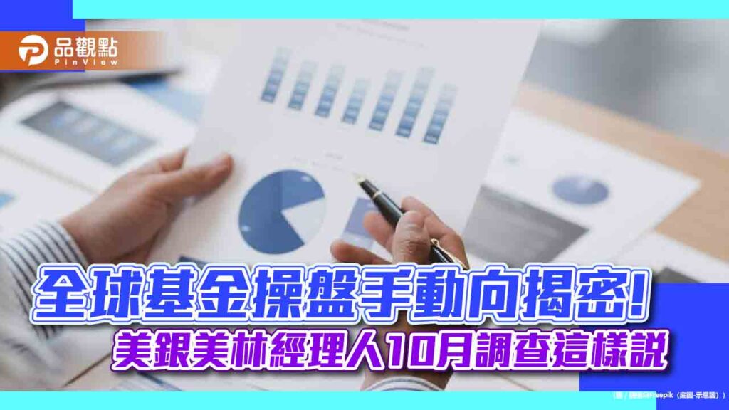 美銀美林經理人10月調查！防禦股轉向循環類股　看好科技股比例上升