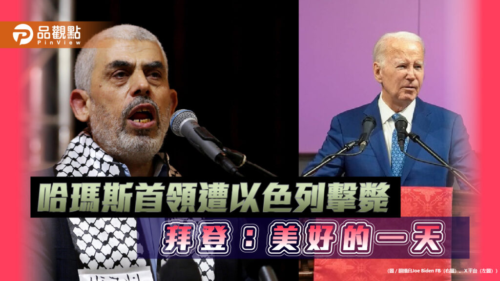 哈瑪斯首領遭以色列擊斃-拜登：美好的一天