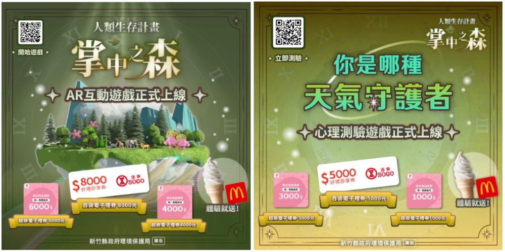 從遊戲學習氣候變遷-「人類生存計畫：掌中之森」ar線上互動遊戲上線