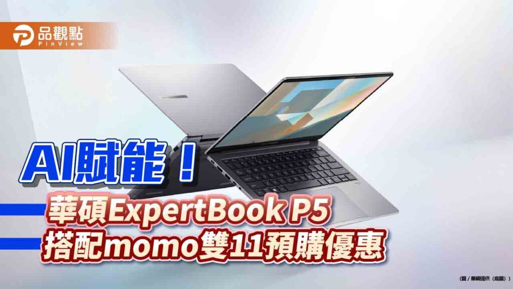 asus商用筆電expertbook-p5來囉！率先配備華碩ai商用軟體　momo預購最高送3千
