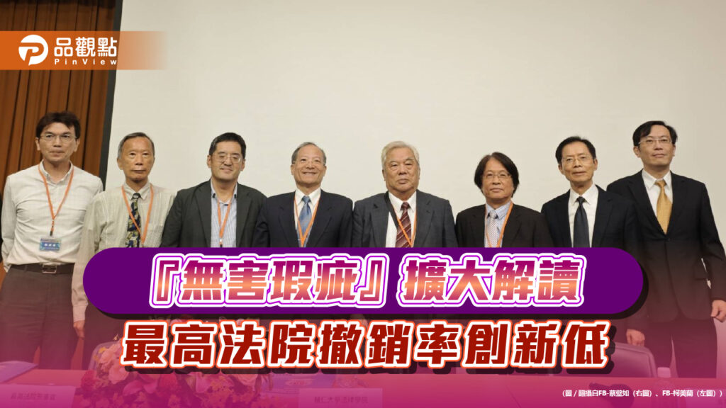 『無害瑕疵』擴大解讀-最高法院撤銷率創新低