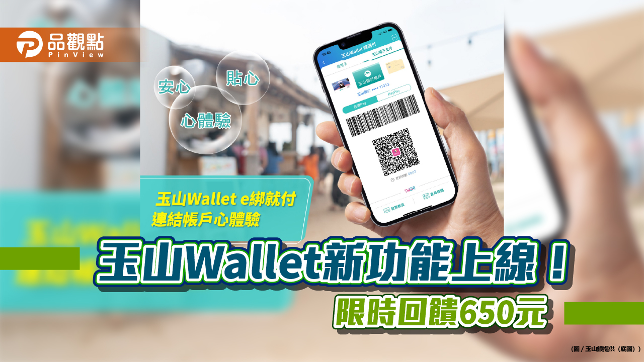 玉山Wallet新增「連結帳戶e綁就付」功能 指紋或人臉辨識即可綁定! - 台北郵報 | The Taipei Post 玉山wallet新增「連結帳戶e綁就付」功能 指紋或人臉辨識即可綁定!