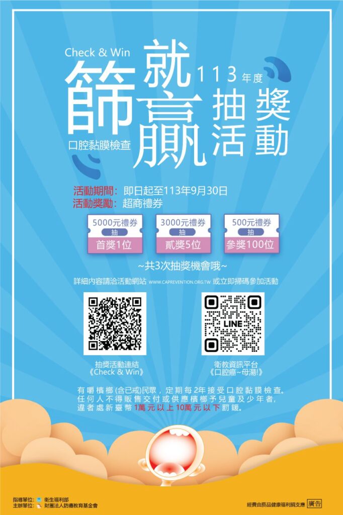推動檳榔健康危害防制！「check-&-win-篩就贏」活動助你有篩就贏