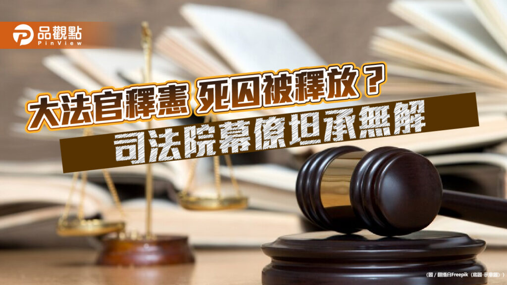 大法官釋憲-死囚被釋放？-司法院幕僚坦承無解