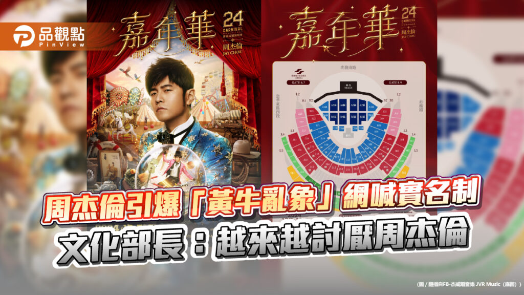 周杰倫引爆「黃牛亂象」網喊實名制-文化部長：越來越討厭周杰倫