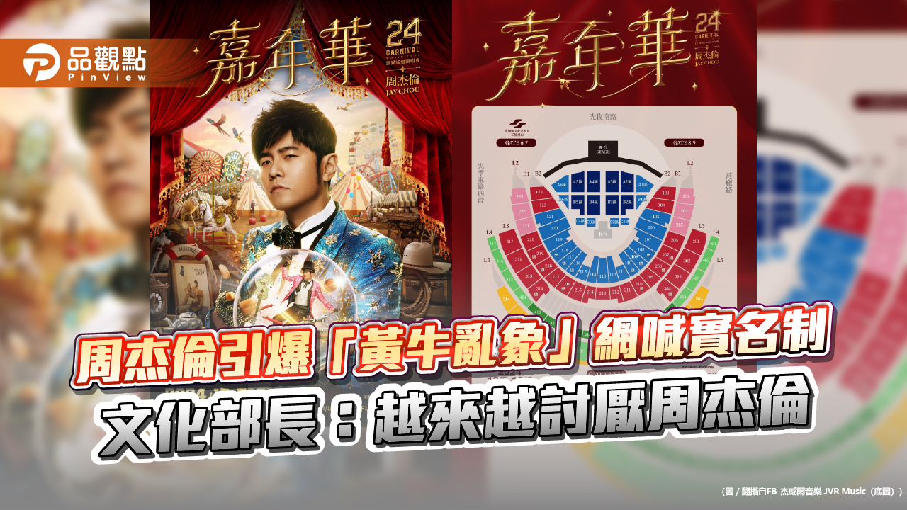 周杰倫引爆「黃牛亂象」網喊實名制-文化部長：越來越討厭周杰倫