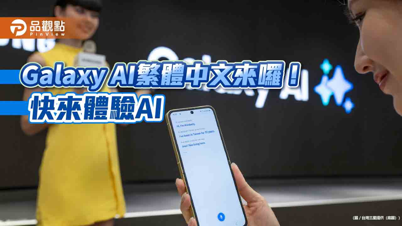 三星galaxy-ai繁體中文要上線囉　即時翻譯、語音轉文字超方便