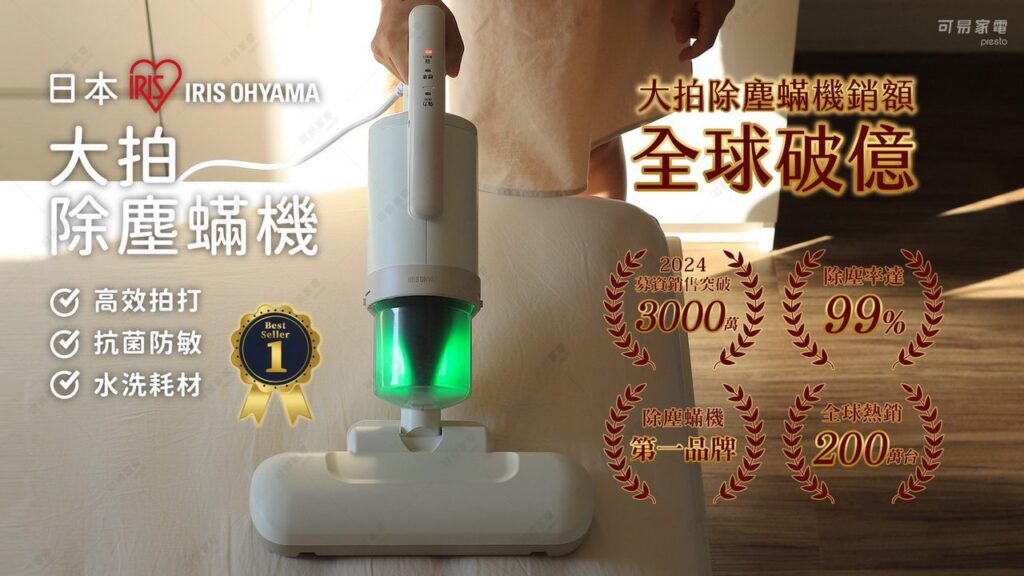全球破億銷售額！日本iris-ohyama大拍除塵蟎機　讓你無蟎好生活　一覺到天亮