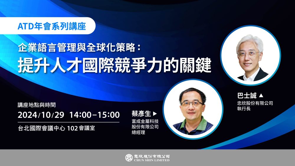 2024年atd亞太年會講座-提升人才國際競爭力關鍵