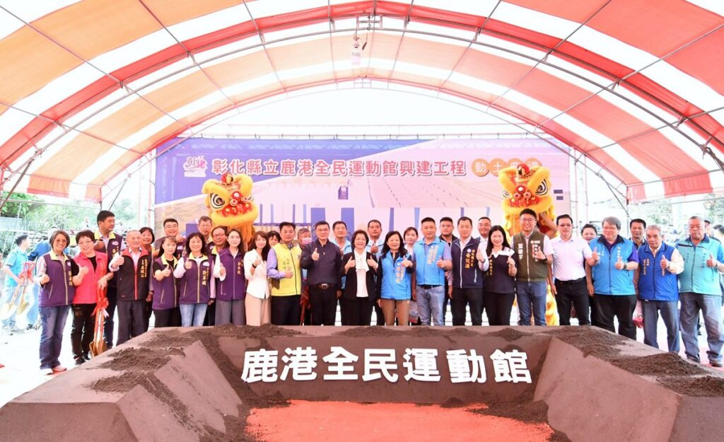 彰縣府斥資3.6億元　鹿港全民運動館動土-未來成為鹿港運動新地標