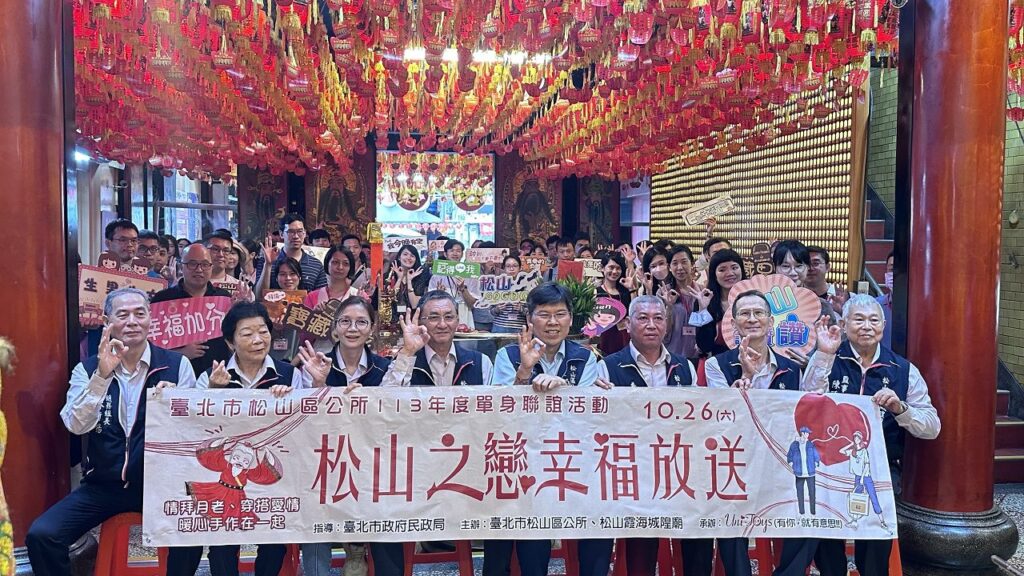 113年「松山之戀-幸福放送」單身聯誼-穿搭愛情幸福手作-松山霞海城隍廟牽緣邂逅浪漫！