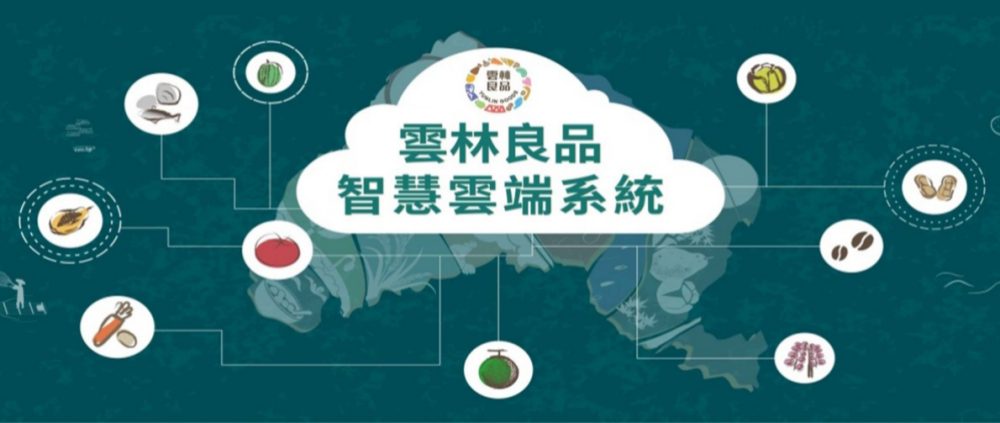 建置雲林良品智慧雲端系統-加速優化認證制度並簡化流程