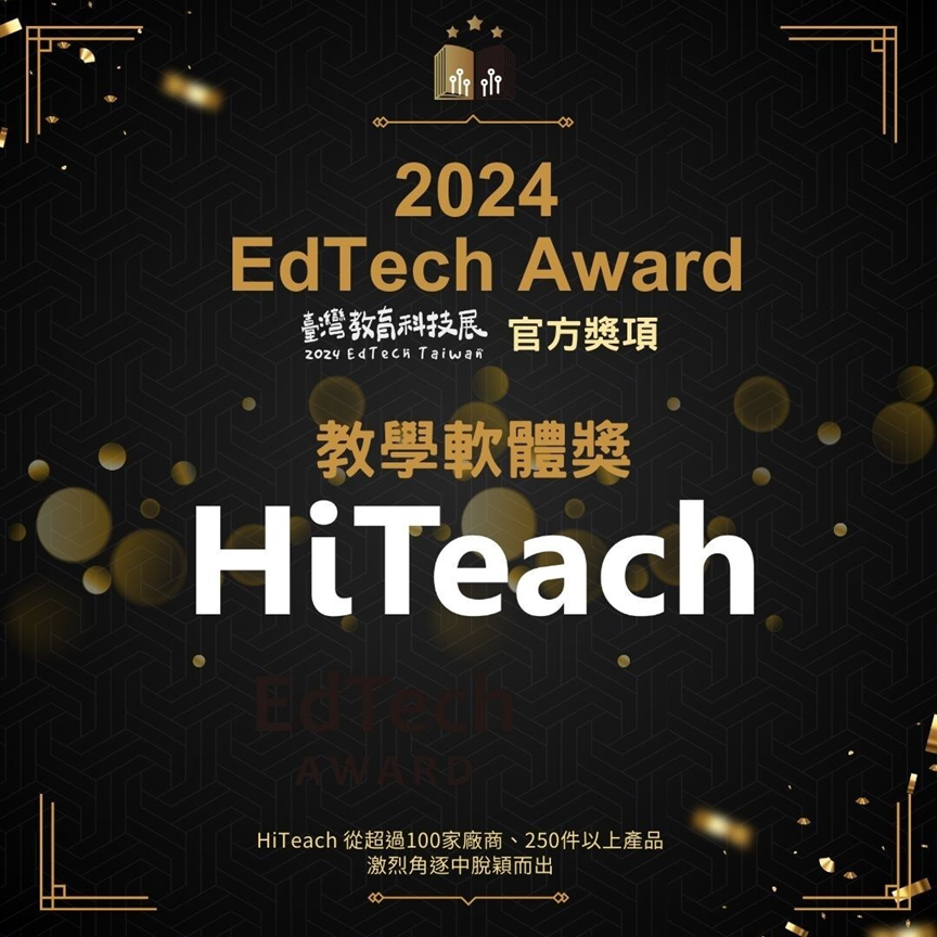2024-edtech-award揭曉：hiteach榮獲教學軟體大獎，ai技術引領教育新潮流