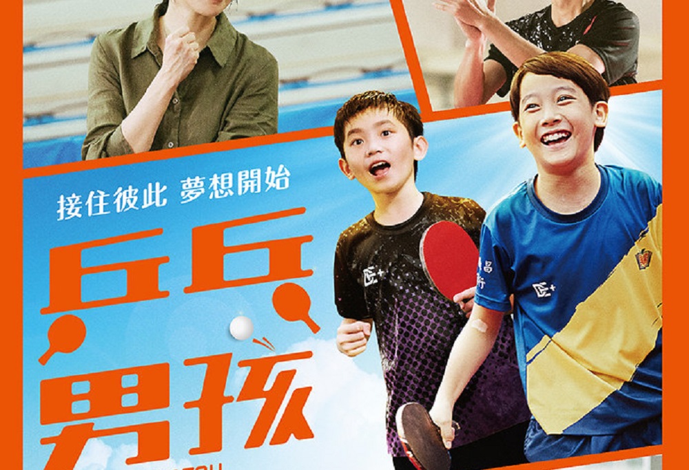 桃園文化局邀你免費看國片《乒乓男孩》-劇情靈感來自中埔國小桌球隊